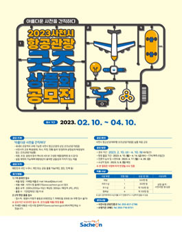 2023 사천시 항공관광 굿즈 상품화 공모전.