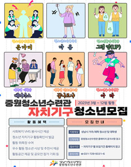 2023년 중원청소년수련관 자치기구 모집.