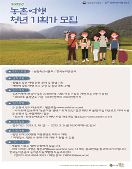 2023년 농촌여행 청년 기획가 모집.