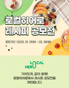 2023년 로컬히어로 레시피 공모전.