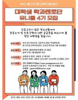 부산 중구진로교육지원센터 2023년 대학생학과멘토단 유니클 4기 모집.