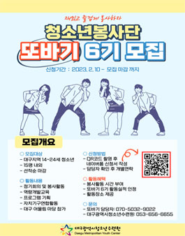 대구광역시청소년수련원 청소년봉사단 또바기 6기 모집.