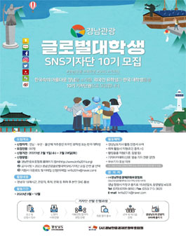 2023 경남관광글로벌대학생 SNS기자단 10기 모집.