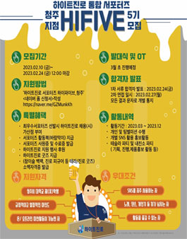 하이트진로 통합서포터즈 하이파이브(HIFIVE-청주) 5기 모집.