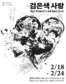 장애 예술인 전시회 검은색 사랑 전시회 행사 보조 자원봉사자 모집