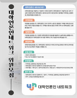 2023 대학언론인 네트워크 위원 모집.