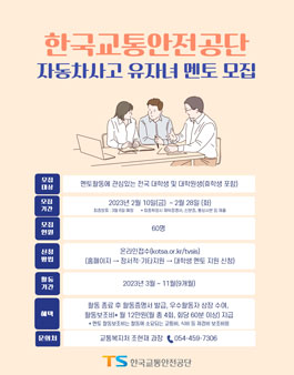 2023년 자동차사고 피해가정 유자녀 멘토링, 대학생 멘토 모집.