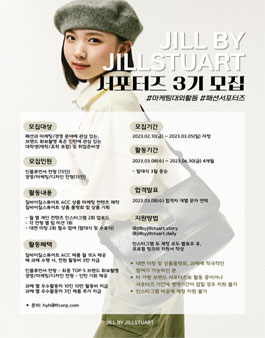 질바이질스튜어트 서포터즈 3기 모집.