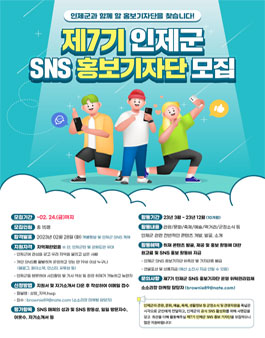 제7기 인제군 SNS 홍보 기자단 모집.
