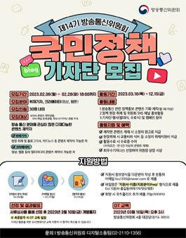 제14기 방송통신위원회 국민정책기자단 모집.