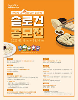 (주)한만두식품 슬로건 공모전.