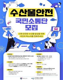 수산물안전 국민소통단 모집.