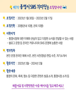 제7기 통영시 SNS 기자단 모집.