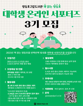 영등포구립도서관 책 읽는 영등포 대학생 온라인 서포터즈 3기 모집.