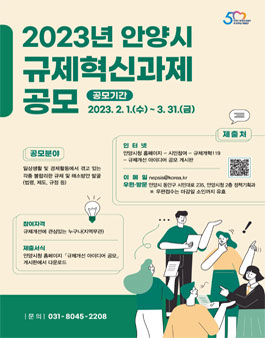 2023년 안양시 규제혁신 아이디어 공모전.