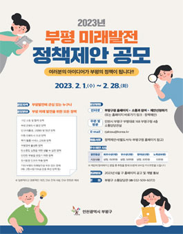 2023 부평미래발전 정책 제안 공모.