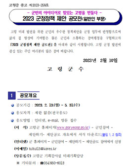 고령군 2023 군정정책 제안 공모전.