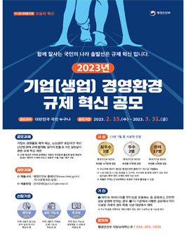 2023년 기업(생업) 경영환경 규제 개선 공모전.
