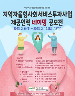 2023년 지역자율형 사회서비스투자사업 제공인력 네이밍 공모전.