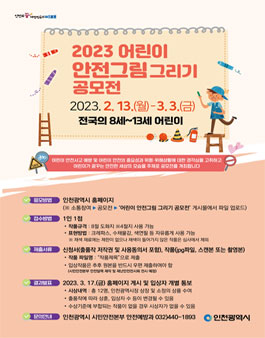 2023년 어린이 안전그림 그리기 공모전.