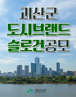 괴산군 도시브랜드 슬로건 공모전.