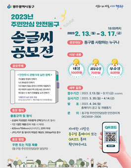 2023년 주민안심 안전동구 손글씨 공모전.