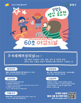 중랑구성평등활동센터 2023 3·8세계여성의날 60초 여성의날 영상 공모전.