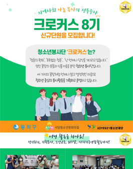 2023년 사당청소년문화의집 봉사기획단 크로커스 8기 모집.