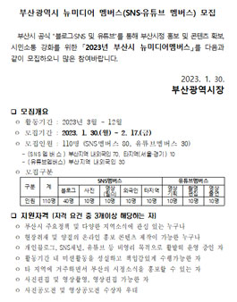 2023년 부산시 뉴미디어멤버스(SNS/유튜브) 모집.