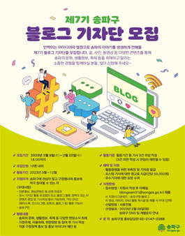 제7기 송파구 블로그 기자단 모집.