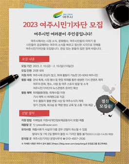 2023년 여주시민기자단 2기 모집.