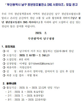 2023 부산광역시 남구 청년창조발전소 SNS 서포터즈 모집.