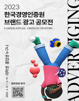 2023 한국경영인증원(KMR) 브랜드 광고 공모전.