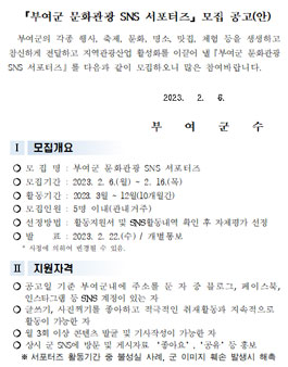2023년 부여군 문화관광 SNS 서포터즈 모집.
