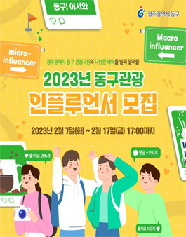 2023년 광주광역시 동구 관광 서포터즈(인플루언서) 모집.