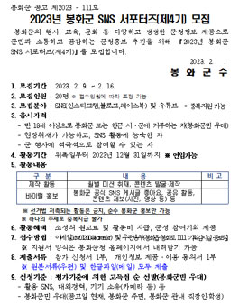 2023년 봉화군 SNS 서포터즈(제4기) 모집.