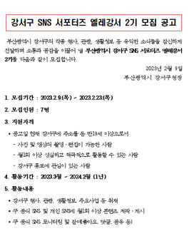 강서구 SNS 서포터즈 엘레강서 2기 모집.