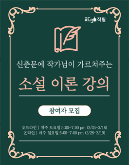 포브스 선정 1위, 글ego에서 진행하는 소설 & 시 문학 강의 참여자 모집 (신춘문예 작가 강의).
