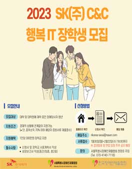 2023 SK(주)C&C 행복IT장학생 모집.
