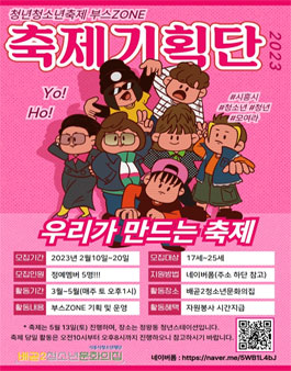 배곧2청소년문화의집 청년청소년축제 부스ZONE 기획단 모집.