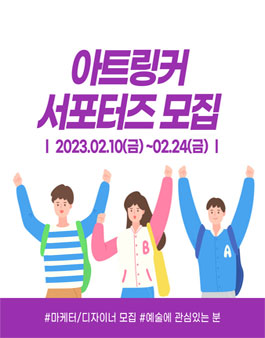 아트링커 (ARTSLINKER) 7기 서포터즈 모집.