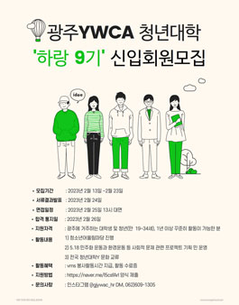 대학청년Y 하랑9기 신입회원 모집.