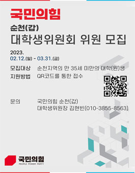 2023 국민의힘 순천(갑) 대학생위원회 위원 모집.