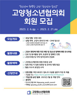 2023년 고양청소년협의회 회원 모집.