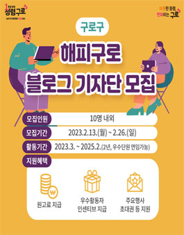 구로구 제6기 해피구로 블로그 기자단 모집.