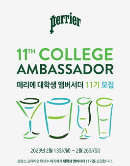 페리에 대학생 앰버서더 11기 모집.