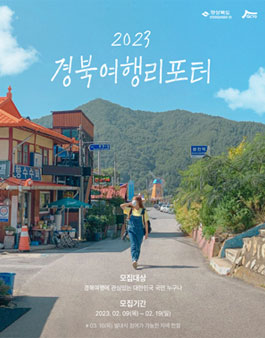 2023 경북 여행 리포터 모집.