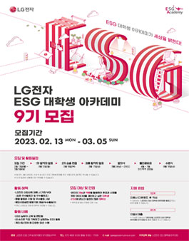LG전자 ESG 대학생 아카데미 9기 모집.