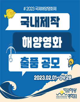 2023 국제해양영화제 국내제작 해양영화 출품 공모.