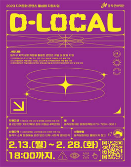 동작문화재단 2023 지역문화 콘텐츠 활성화 지원사업 D-LOCAL 공모.
